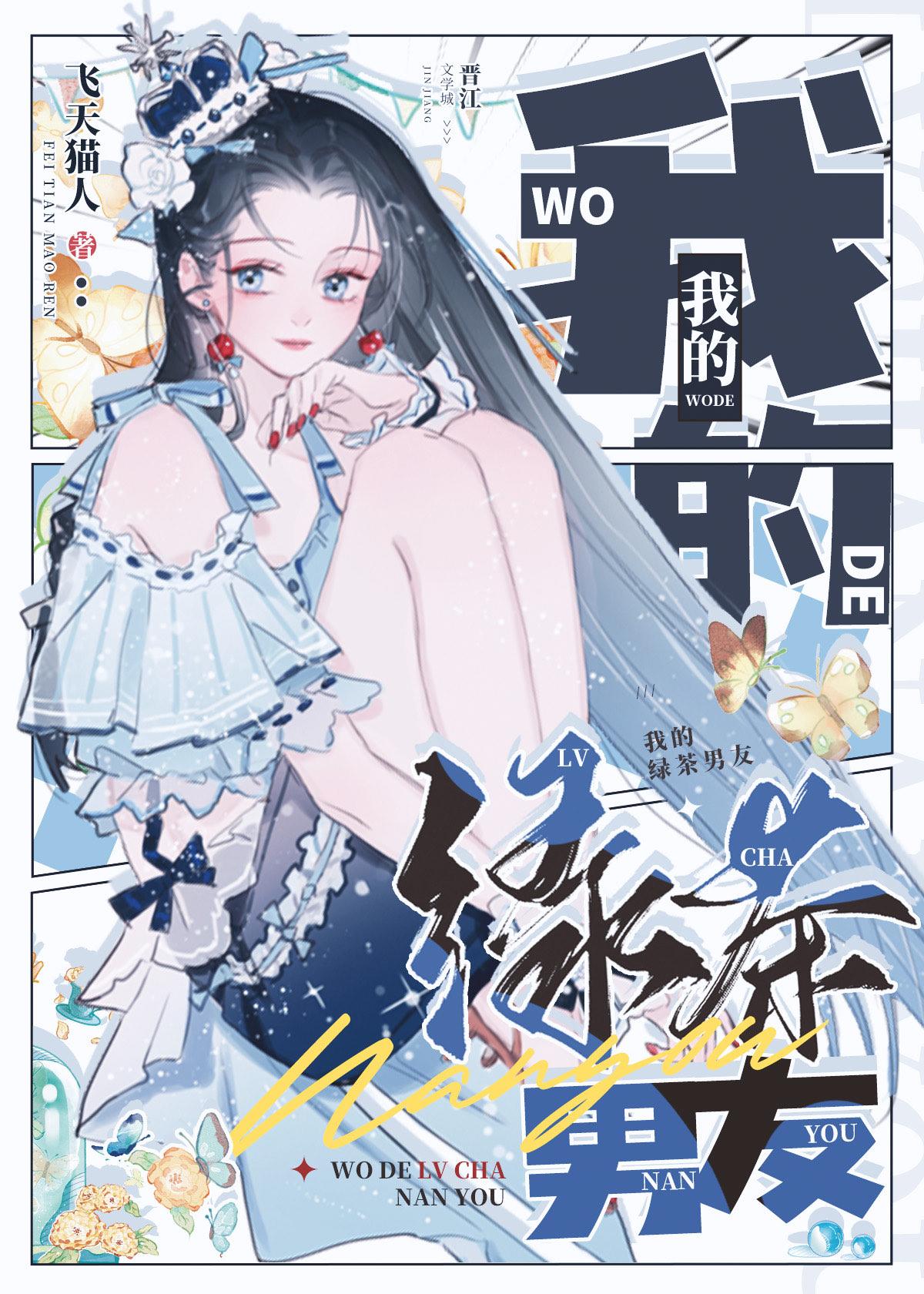 综英美我的绿茶男友大结局