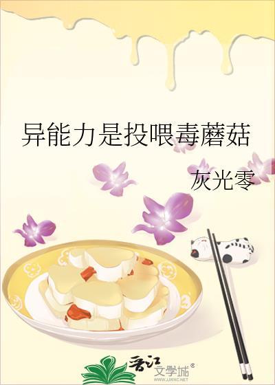 异能力是投喂毒蘑菇 笔趣阁 最新章节列表