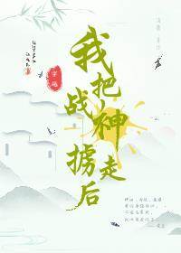 我把战神掳走后讲的什么