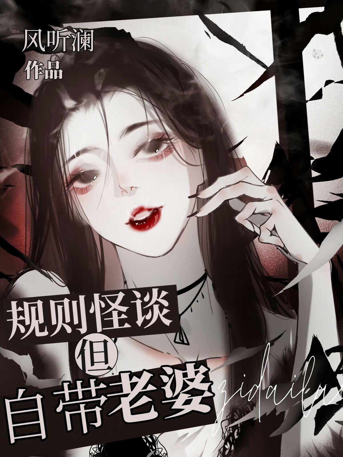 规则怪谈但自带老婆gl风听澜