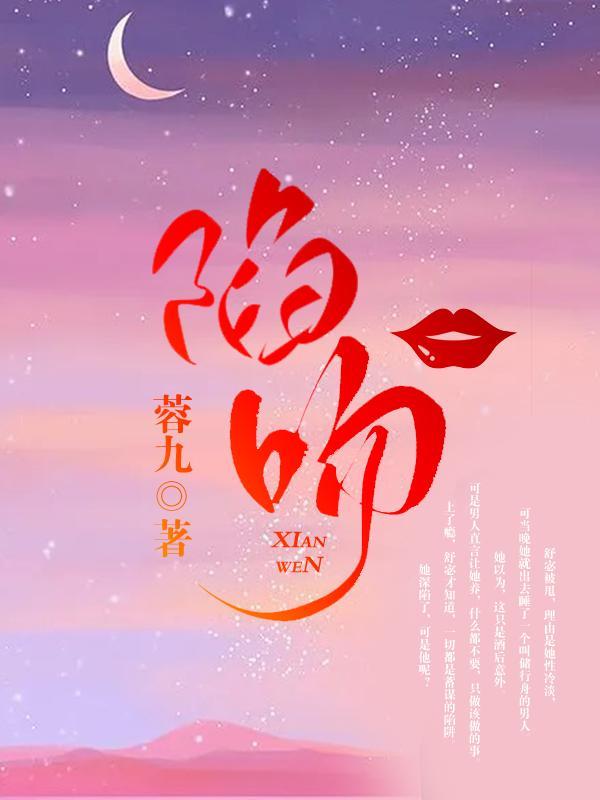 陷吻by江淮盛夏笔趣阁