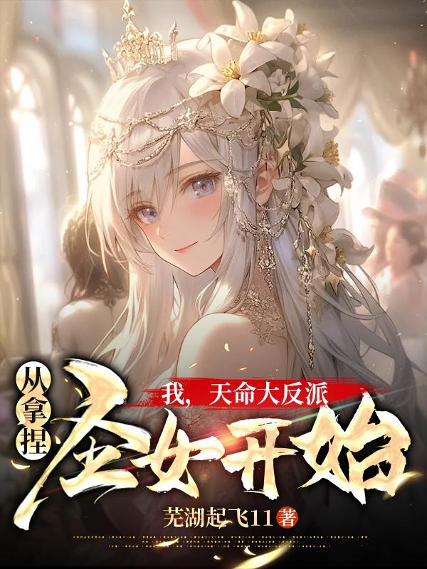 从拿捏圣女开始芜湖起短剧免费观看