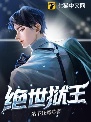 绝世狱王全集免费观看