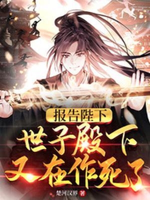 报告殿下我有了免费阅读全文