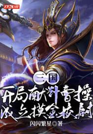 三国开局献计曹操成立摸金校尉