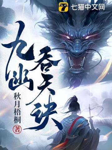 九幽吞天诀三部曲是哪三部