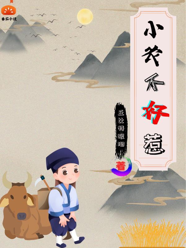 农家小鱼不好惹免费