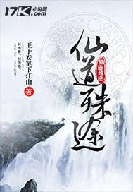 仙道歧途免费阅读