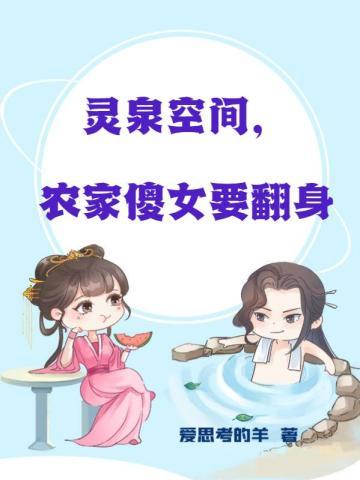 空间灵泉神医农女