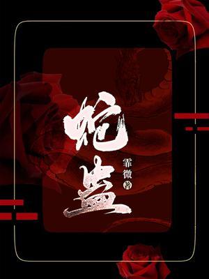 蛇蛊佛心