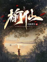 榆仙全文阅读最新