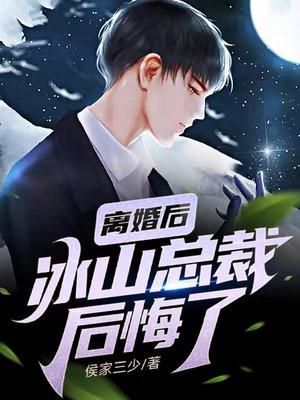 冰山女总裁后悔了