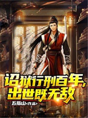 出世既无敌TXT百度