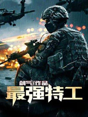 最强特工谍影神我很乖最新在线阅读