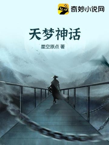 天梦神话txt