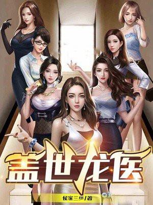 盖世龙医多人有声