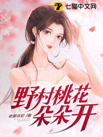 野村桃花朵朵开大结局