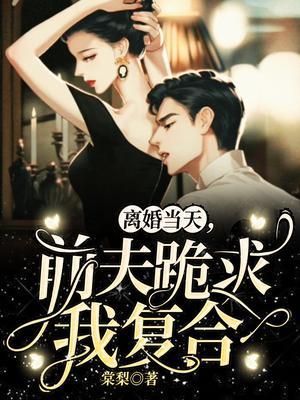 前夫跪求我复合免费