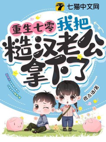 我把糙汉老公拿下了未减删版