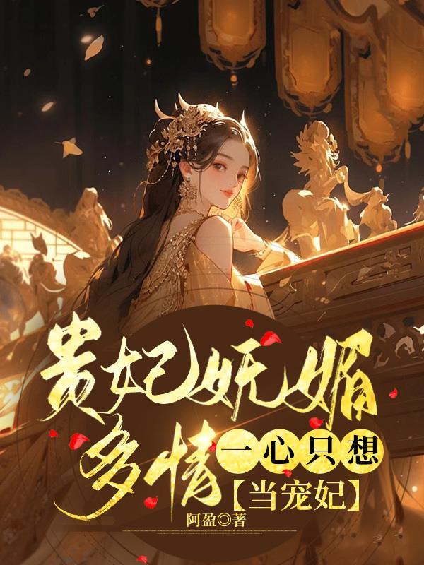贵妃她一心只想种田