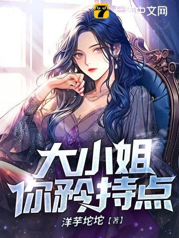 大小姐不恃宠而骄歌曲