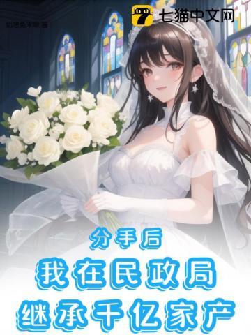 分手后我在娱乐圈爆红