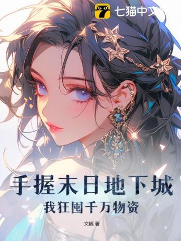 我狂囤千万物资文鳐