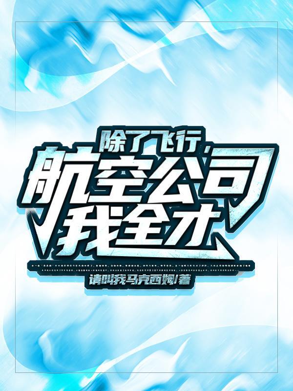 飞机除了空姐还有什么职业