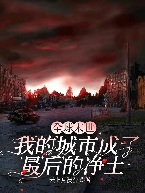 城市世界末日