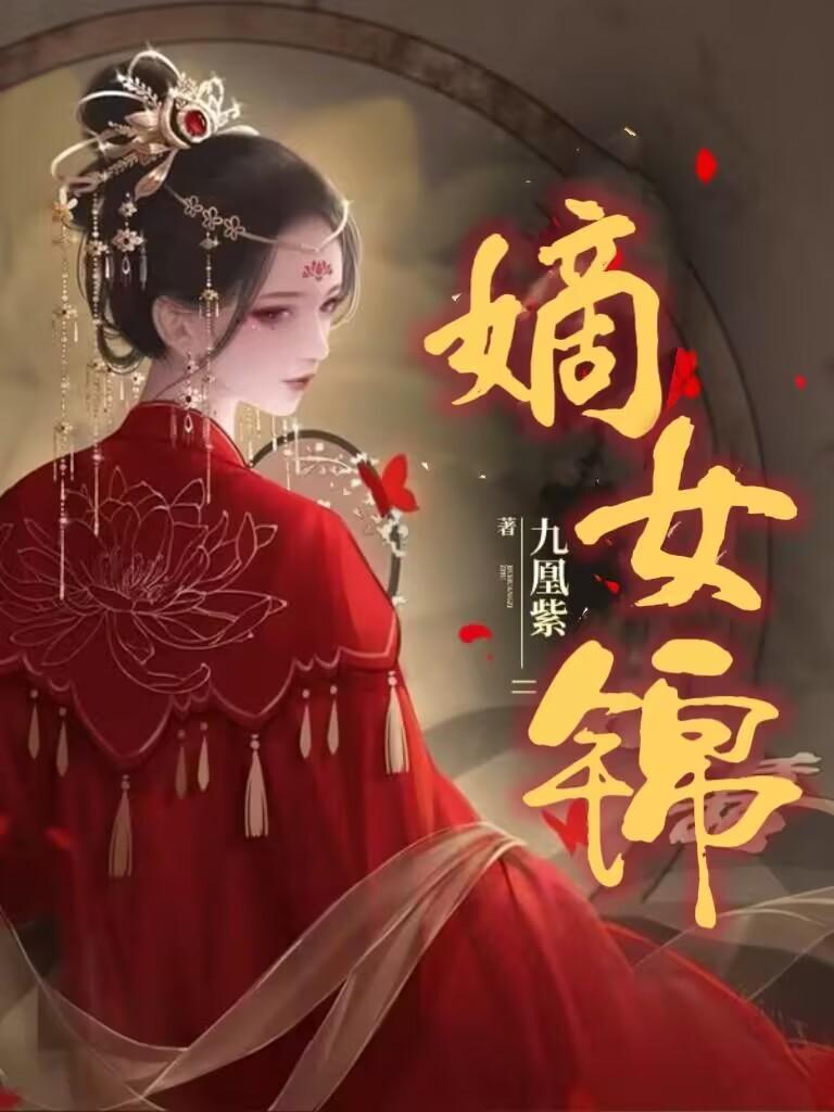 嫡女锦杀短剧