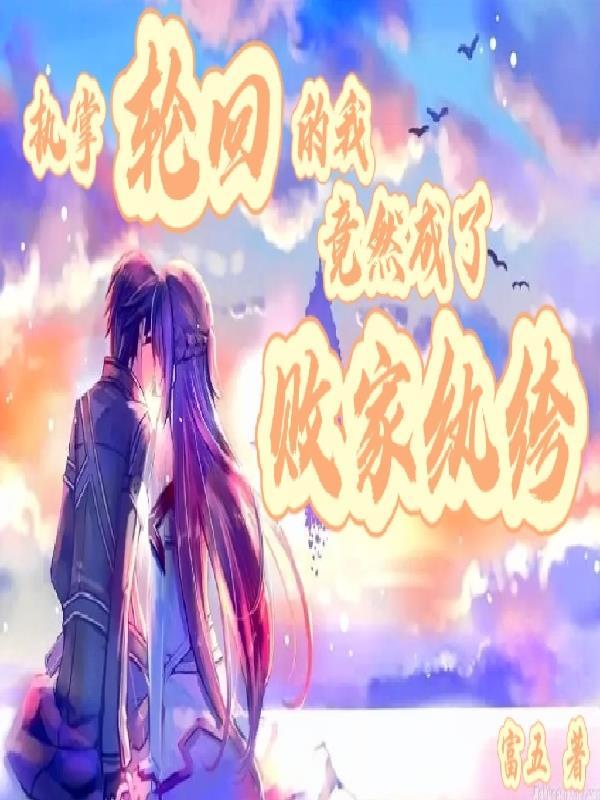 执掌轮回    作者甲子亥