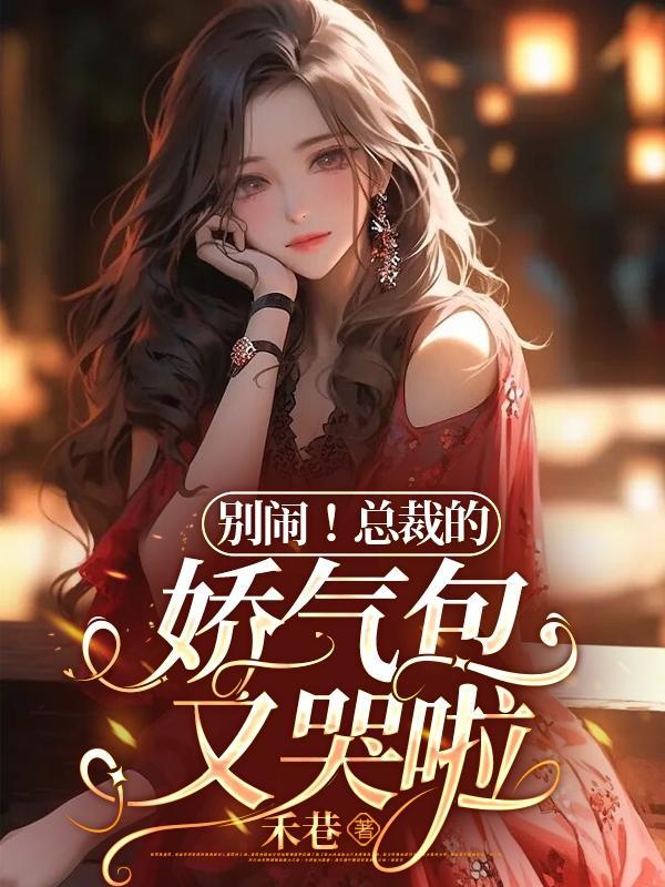 总裁的娇宠新妻