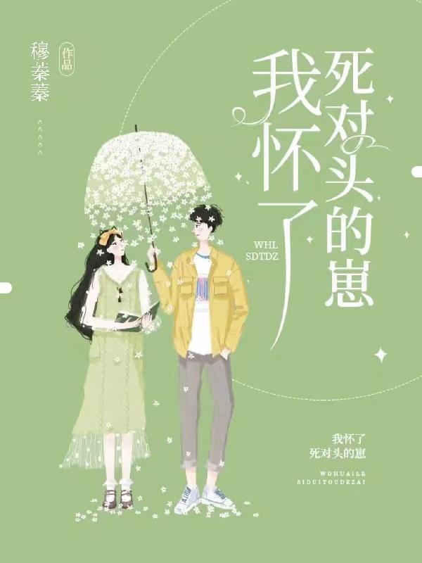 我怀了死对头的崽by余杭yu