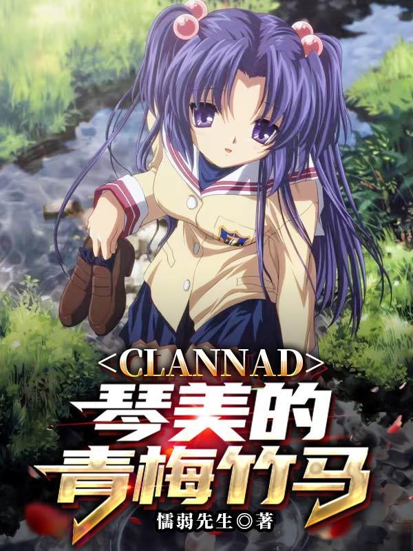 Clannad琴美的青梅竹马