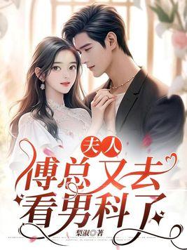 傅总又去看男科了 第2章