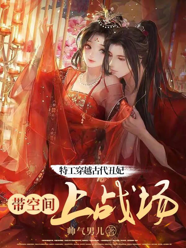 特工穿越古代丑妃带空间上战场3/3