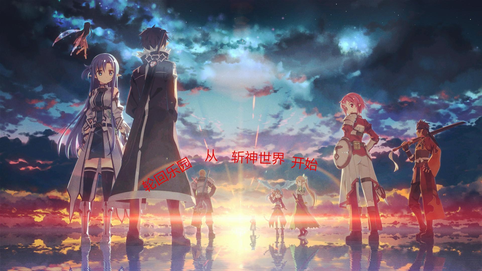 轮回乐园斩龙闪图片