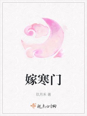 嫁寒门(双重生) 红尘孤鹤