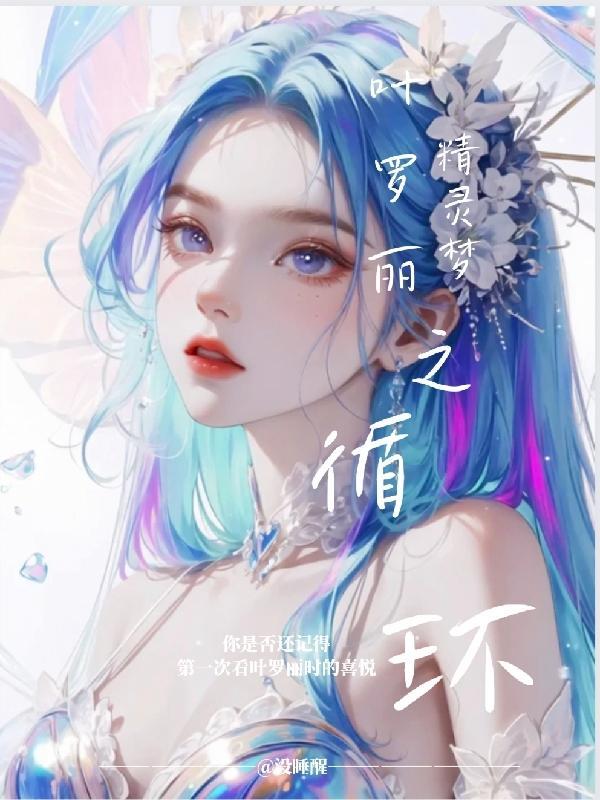 叶罗丽之命中注定我爱你话本网