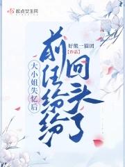 前任纷纷回头了大结局