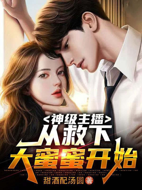 从救下大蜜蜜开始!;甜酒配汤圆