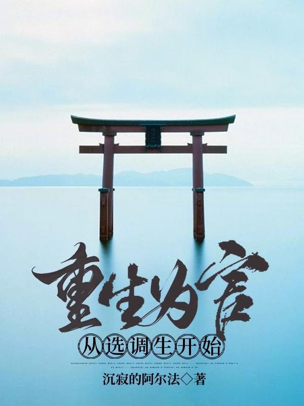 重生为官txt