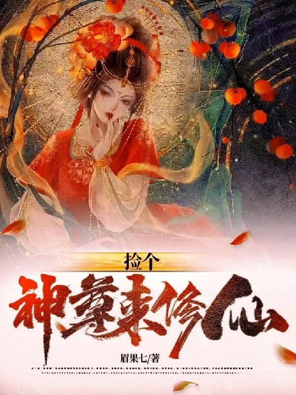 捡个上神学修仙