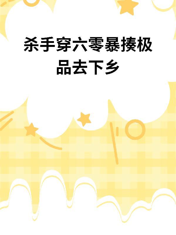 末世杀手带空间物资魂穿七零
