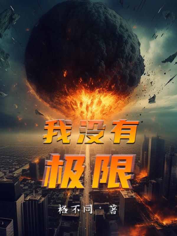 我没有极限是哪个奥特曼的歌