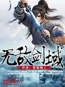 无敌剑域笔趣阁无弹窗