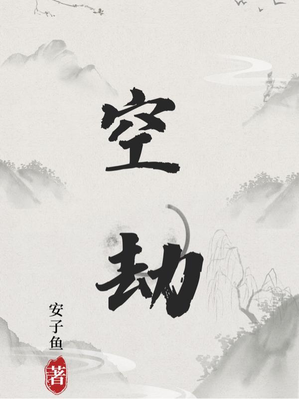 空劫大圆满