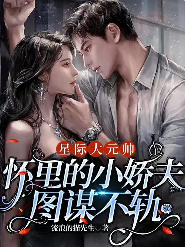 星际元帅家的小人鱼