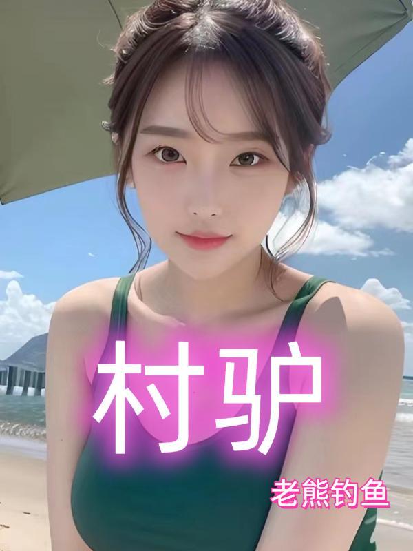 村驴美食全集免费观看