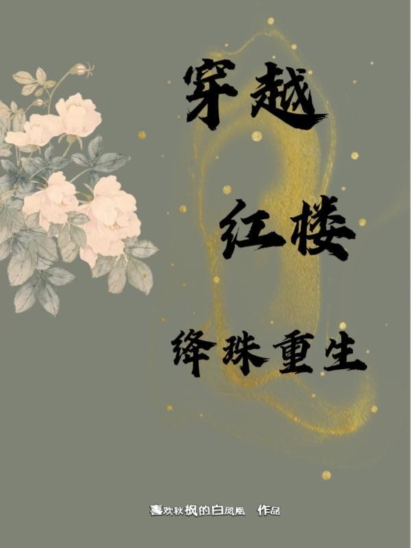 红楼之绛珠传免费